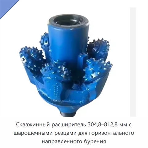 Скважинный расширитель 304,8–812,8 мм с шарошечными резцами для горизонтального направленного бурения