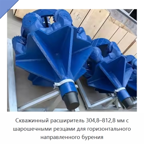 Скважинный расширитель 304,8–812,8 мм с шарошечными резцами для горизонтального направленного бурения