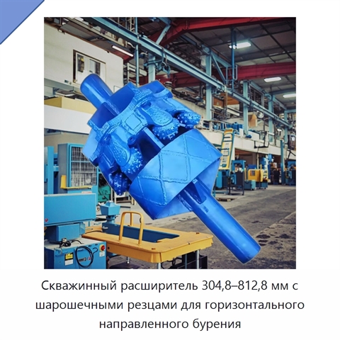 Скважинный расширитель 304,8–812,8 мм с шарошечными резцами для горизонтального направленного бурения