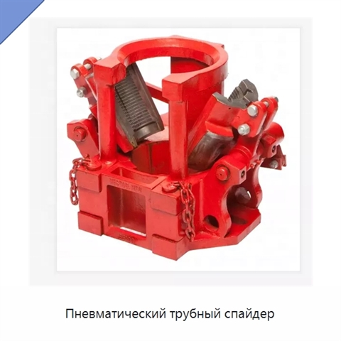Пневматический трубный спайдер