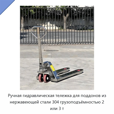 Ручная гидравлическая тележка для поддонов из нержавеющей стали 304 грузоподъёмностью 2 или 3 т