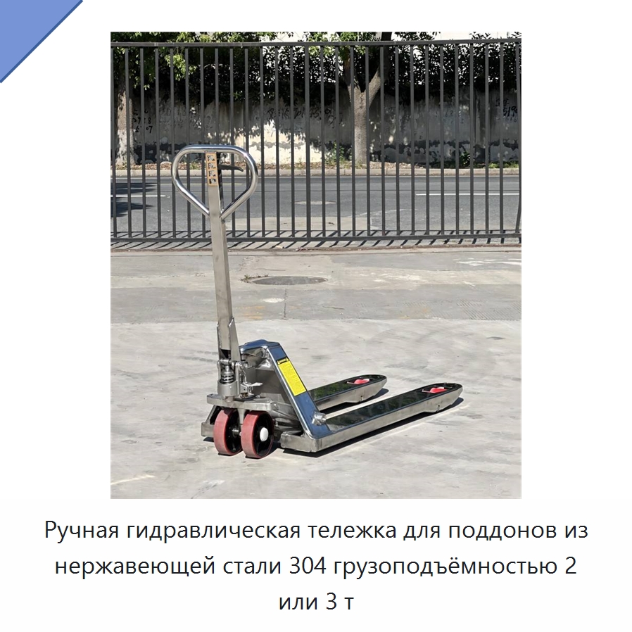 Ручная гидравлическая тележка для поддонов из нержавеющей стали 304 грузоподъёмностью 2 или 3 т — Вилочные погрузчики