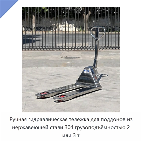 Ручная гидравлическая тележка для поддонов из нержавеющей стали 304 грузоподъёмностью 2 или 3 т