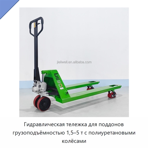 Гидравлическая тележка для поддонов грузоподъёмностью 1,5–5 т с полиуретановыми колёсами
