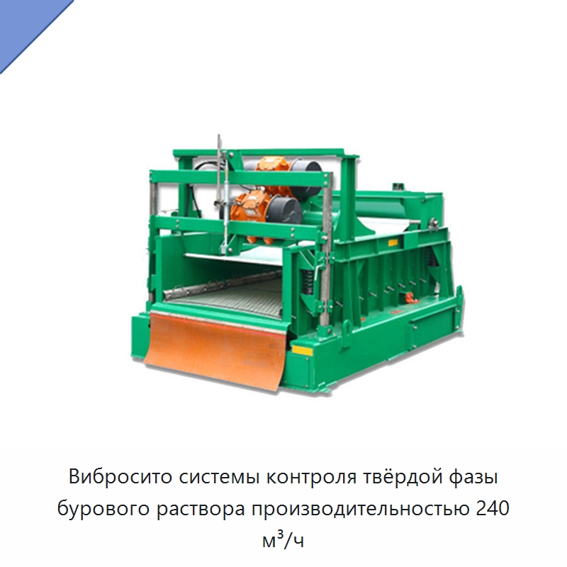 Вибросито системы контроля твёрдой фазы бурового раствора производительностью 240 м³/ч — Горнодобывающее оборудование