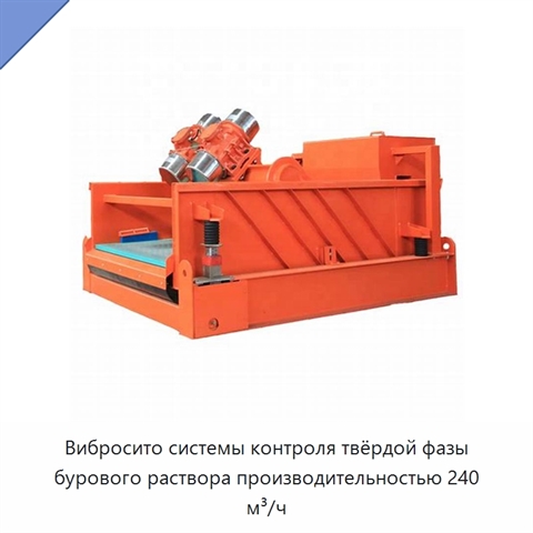 Вибросито системы контроля твёрдой фазы бурового раствора производительностью 240 м³/ч