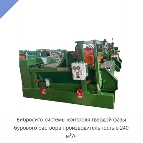 Вибросито системы контроля твёрдой фазы бурового раствора производительностью 240 м³/ч