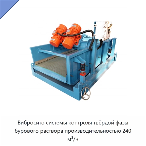 Вибросито системы контроля твёрдой фазы бурового раствора производительностью 240 м³/ч