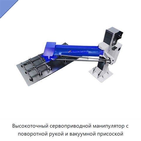 Высокоточный сервоприводной манипулятор с поворотной рукой и вакуумной присоской