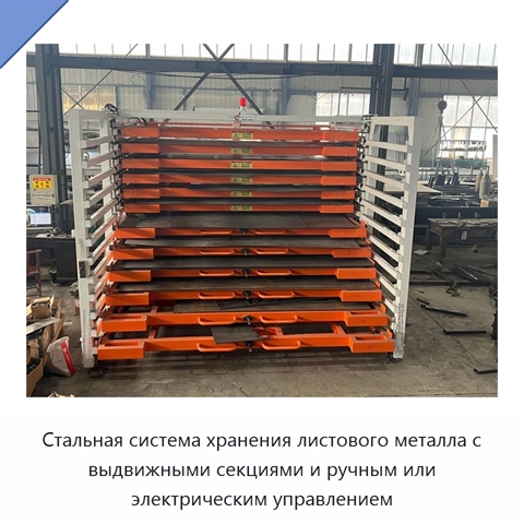 Стальная система хранения листового металла с выдвижными секциями и ручным или электрическим управлением