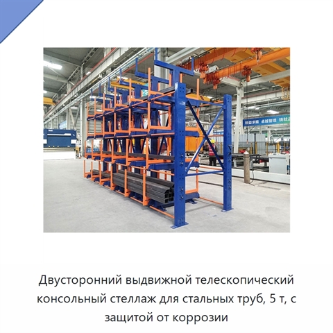Двусторонний выдвижной телескопический консольный стеллаж для стальных труб, 5 т, с защитой от коррозии