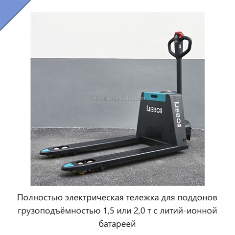 Полностью электрическая тележка для поддонов грузоподъёмностью 1,5 или 2,0 т с литий-ионной батареей