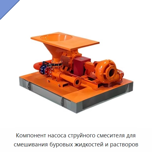 Компонент насоса струйного смесителя для смешивания буровых жидкостей и растворов — Горнодобывающее оборудование