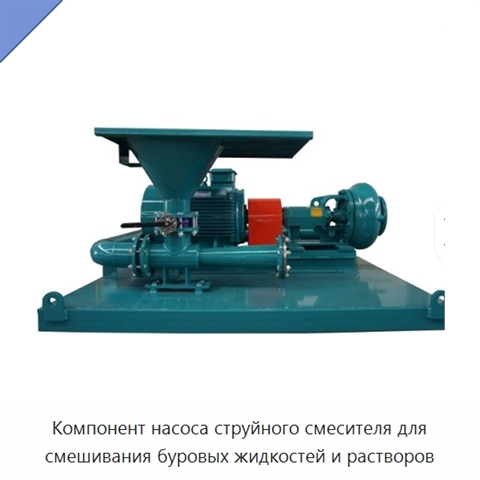 Компонент насоса струйного смесителя для смешивания буровых жидкостей и растворов