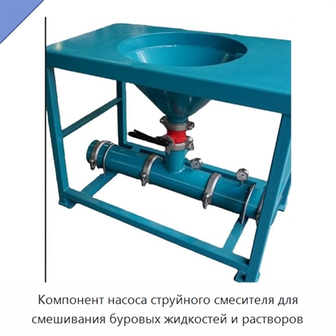 Компонент насоса струйного смесителя для смешивания буровых жидкостей и растворов