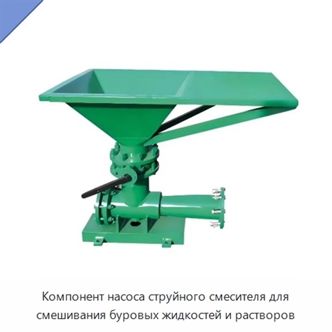 Компонент насоса струйного смесителя для смешивания буровых жидкостей и растворов