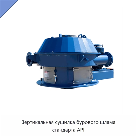 Вертикальная сушилка бурового шлама стандарта API