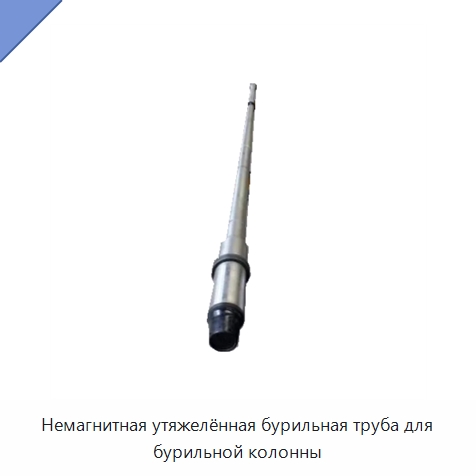 Немагнитная утяжелённая бурильная труба для бурильной колонны — Нефтепромысловое оборудование