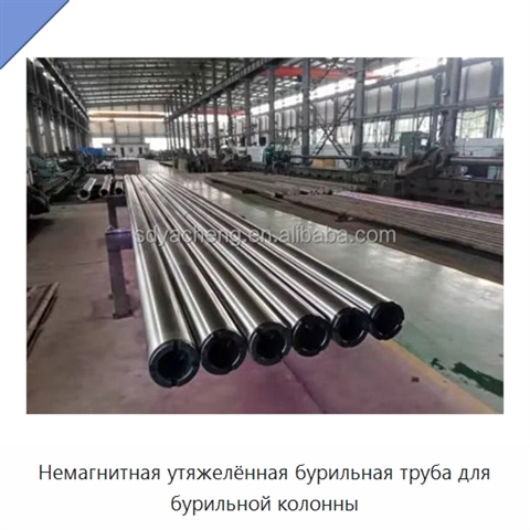 Немагнитная утяжелённая бурильная труба для бурильной колонны