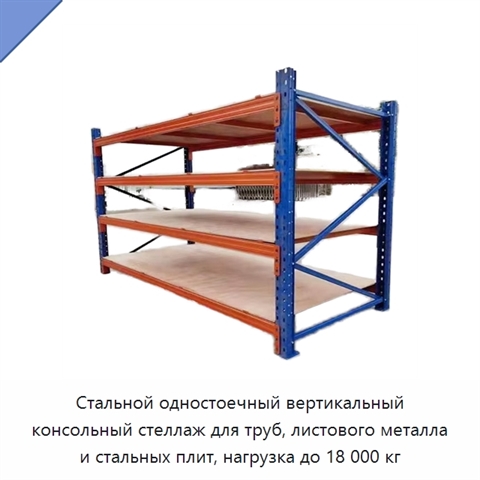 Стальной одностоечный вертикальный консольный стеллаж для труб, листового металла и стальных плит, нагрузка до 18 000 кг