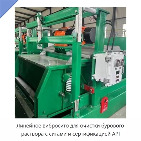 Линейное вибросито для очистки бурового раствора с ситами и сертификацией API