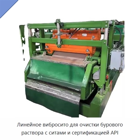 Линейное вибросито для очистки бурового раствора с ситами и сертификацией API