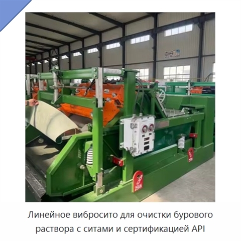 Линейное вибросито для очистки бурового раствора с ситами и сертификацией API