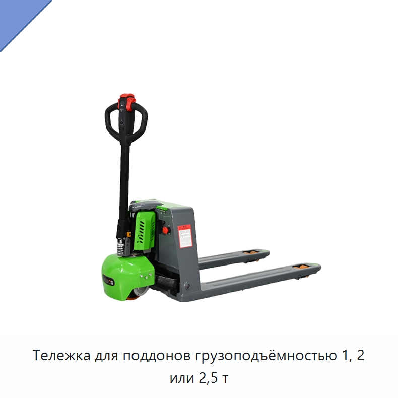 Тележка для поддонов грузоподъёмностью 1, 2 или 2,5 т — Вилочные погрузчики