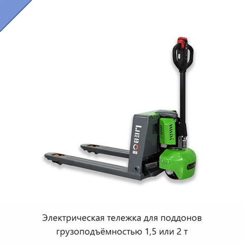 Электрическая тележка для поддонов грузоподъёмностью 1,5 или 2 т