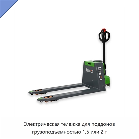 Электрическая тележка для поддонов грузоподъёмностью 1,5 или 2 т