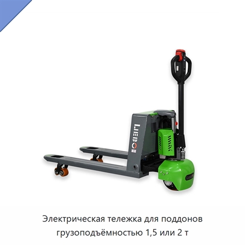 Электрическая тележка для поддонов грузоподъёмностью 1,5 или 2 т