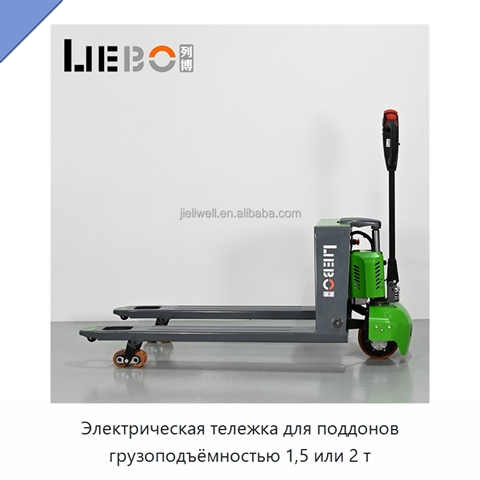 Электрическая тележка для поддонов грузоподъёмностью 1,5 или 2 т