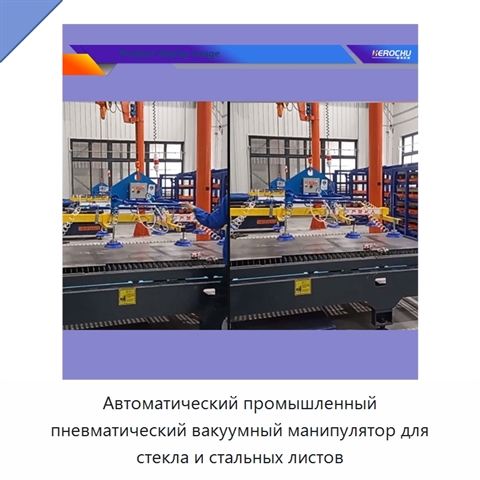 Автоматический промышленный пневматический вакуумный манипулятор для стекла и стальных листов