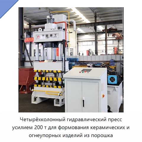 Четырёхколонный гидравлический пресс усилием 200 т для формования керамических и огнеупорных изделий из порошка