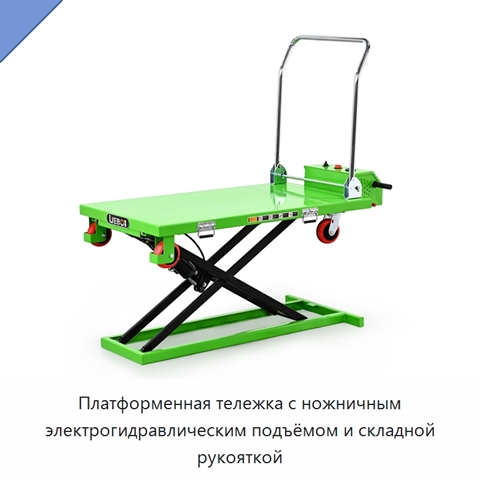 Платформенная тележка с ножничным электрогидравлическим подъёмом и складной рукояткой