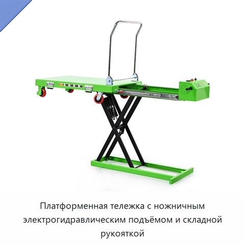 Платформенная тележка с ножничным электрогидравлическим подъёмом и складной рукояткой