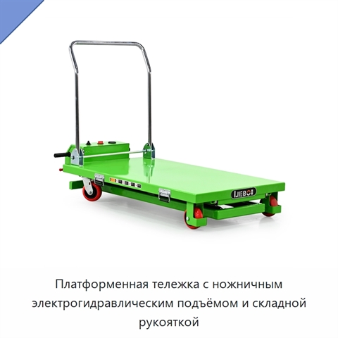 Платформенная тележка с ножничным электрогидравлическим подъёмом и складной рукояткой