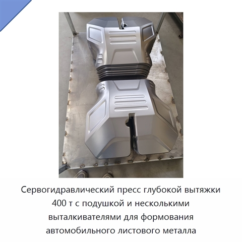 Сервогидравлический пресс глубокой вытяжки 400 т с подушкой и несколькими выталкивателями для формования автомобильного листового металла