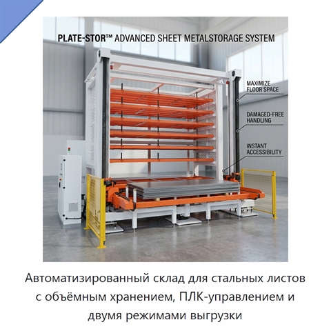 Автоматизированный склад для стальных листов с объёмным хранением, ПЛК-управлением и двумя режимами выгрузки