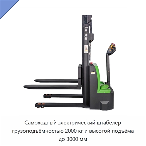 Самоходный электрический штабелер грузоподъёмностью 2000 кг и высотой подъёма до 3000 мм