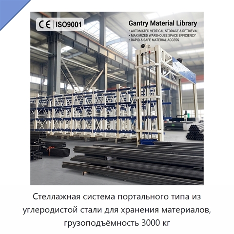 Стеллажная система портального типа из углеродистой стали для хранения материалов, грузоподъёмность 3000 кг