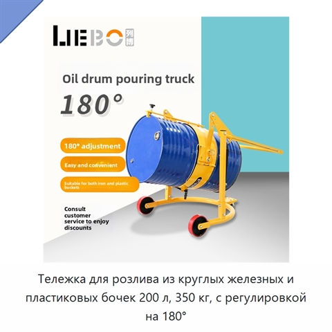Тележка для розлива из круглых железных и пластиковых бочек 200 л, 350 кг, с регулировкой на 180°