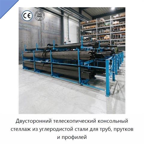 Двусторонний телескопический консольный стеллаж из углеродистой стали для труб, прутков и профилей