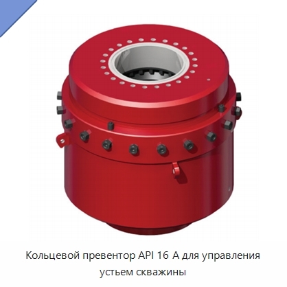 Кольцевой превентор API 16 А для управления устьем скважины