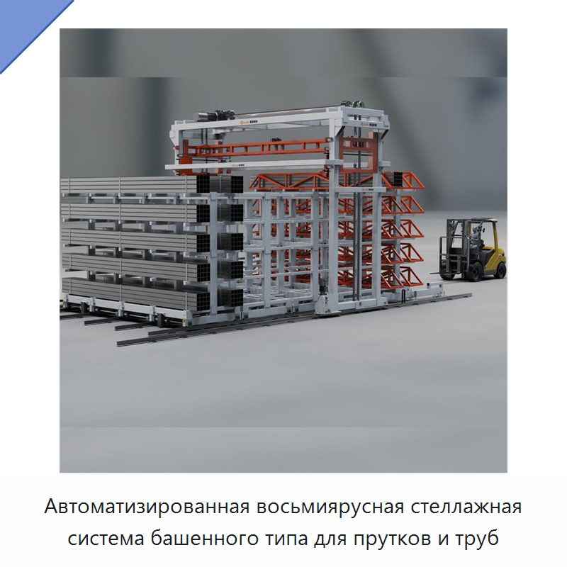 Автоматизированная восьмиярусная стеллажная система башенного типа для прутков и труб