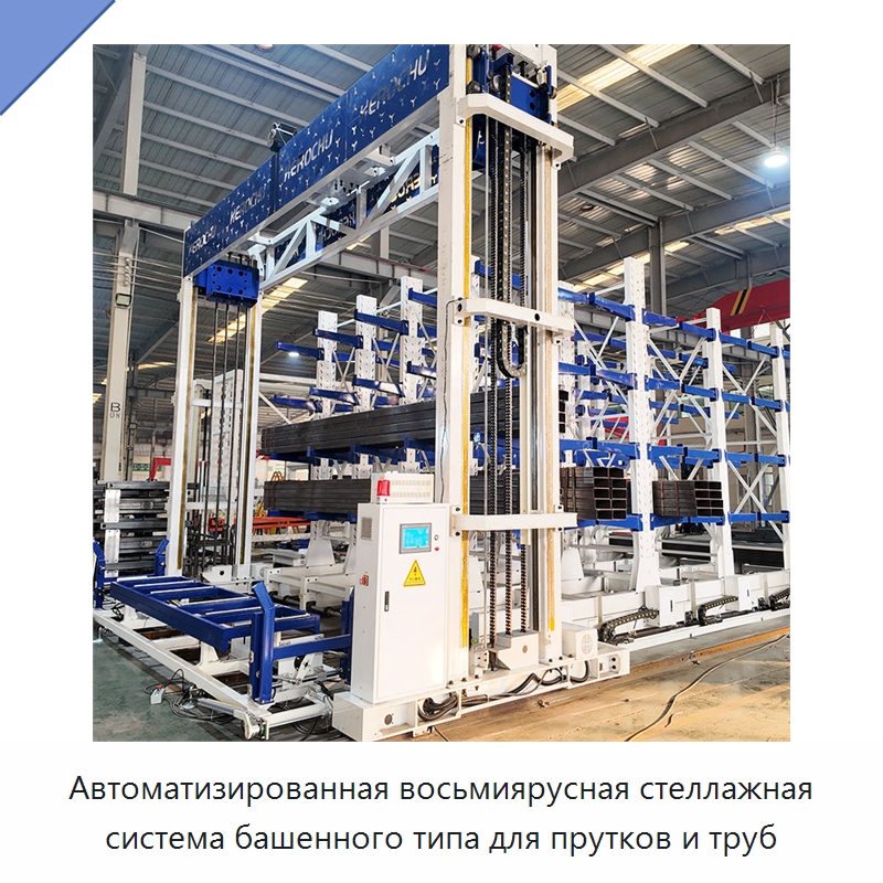 Автоматизированная восьмиярусная стеллажная система башенного типа для прутков и труб
