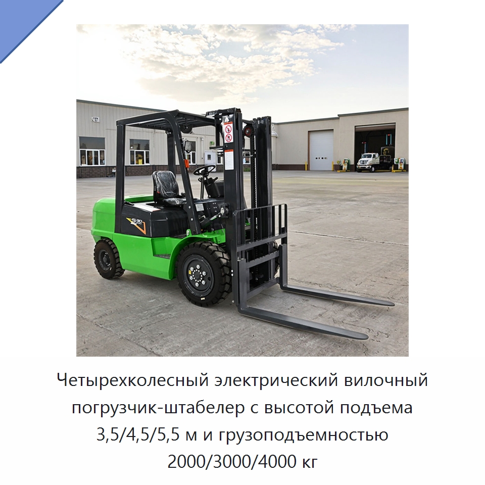 Четырехколесный электрический вилочный погрузчик-штабелер с высотой подъема 3,5/4,5/5,5 м и грузоподъемностью 2000/3000/4000 кг — Вилочные погрузчики