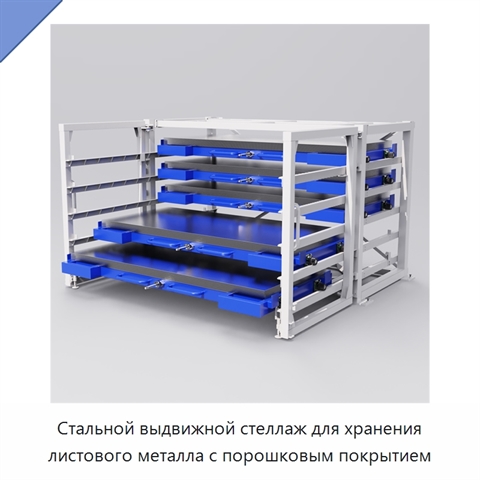 Стальной выдвижной стеллаж для хранения листового металла с порошковым покрытием
