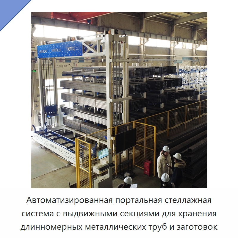 Автоматизированная портальная стеллажная система с выдвижными секциями для хранения длинномерных металлических труб и заготовок — Подъемно-транспортное и складское оборудование