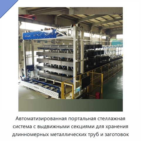 Автоматизированная портальная стеллажная система с выдвижными секциями для хранения длинномерных металлических труб и заготовок